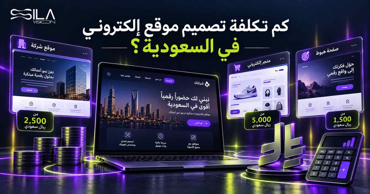تكلفة تصميم موقع إلكتروني في السعودية: الأسعار وما الذي تدفع مقابله فعلًا